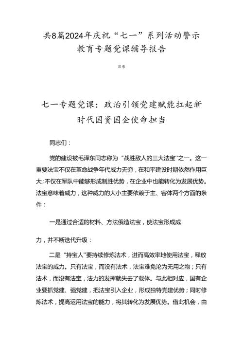 共8篇2024年庆祝“七一”系列活动警示教育专题党课辅导报告.docx