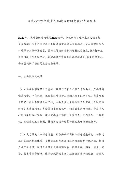 区某局2023生态环境保护职责履行专题报告.docx
