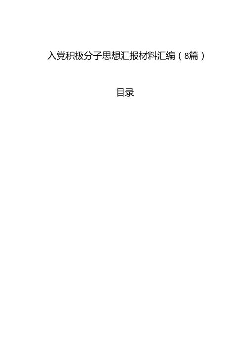 入党积极分子思想汇报材料汇编（8篇）.docx