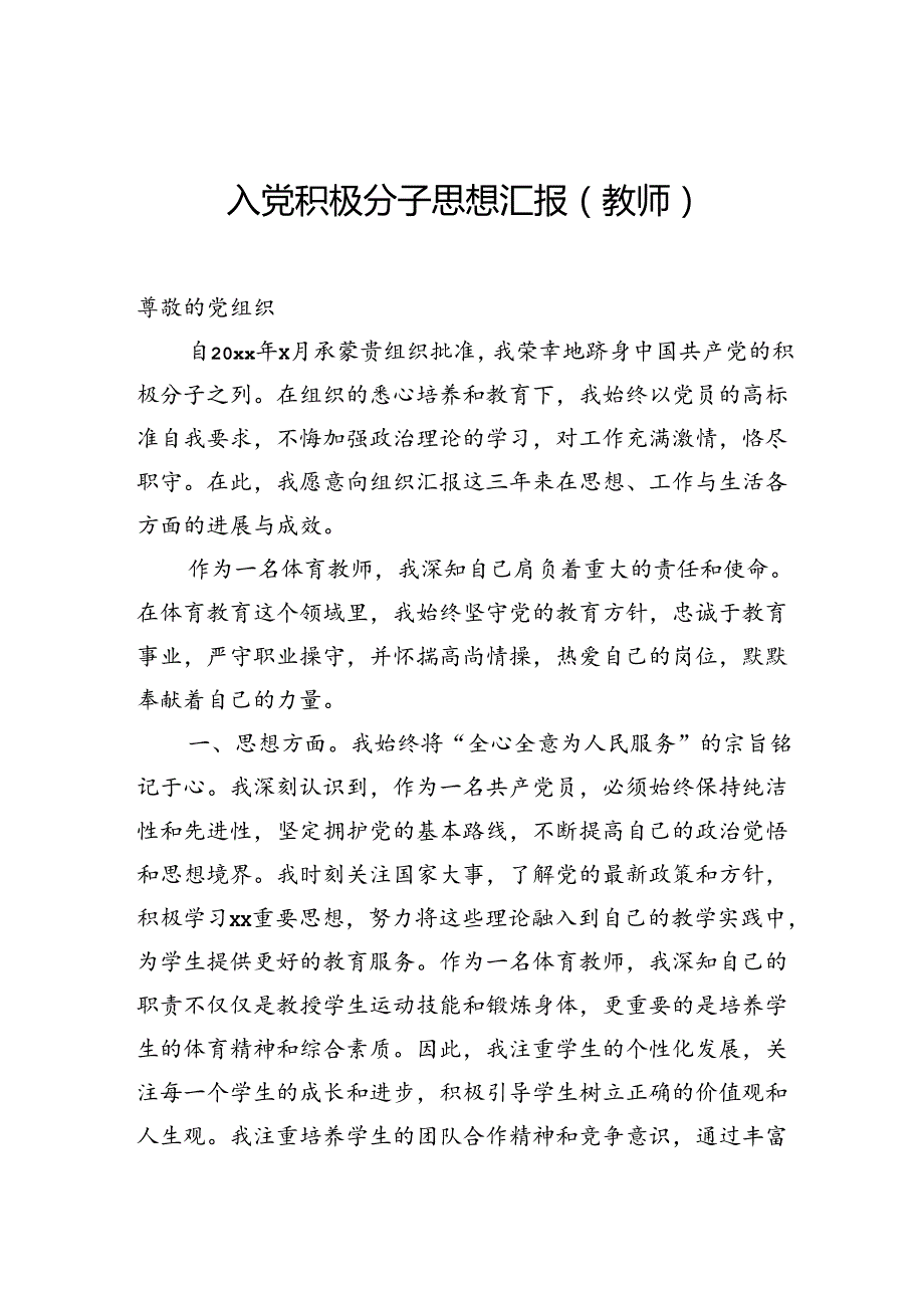 入党积极分子思想汇报材料汇编（8篇）.docx_第2页