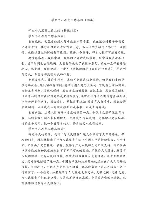 学生个人思想工作总结（18篇）.docx