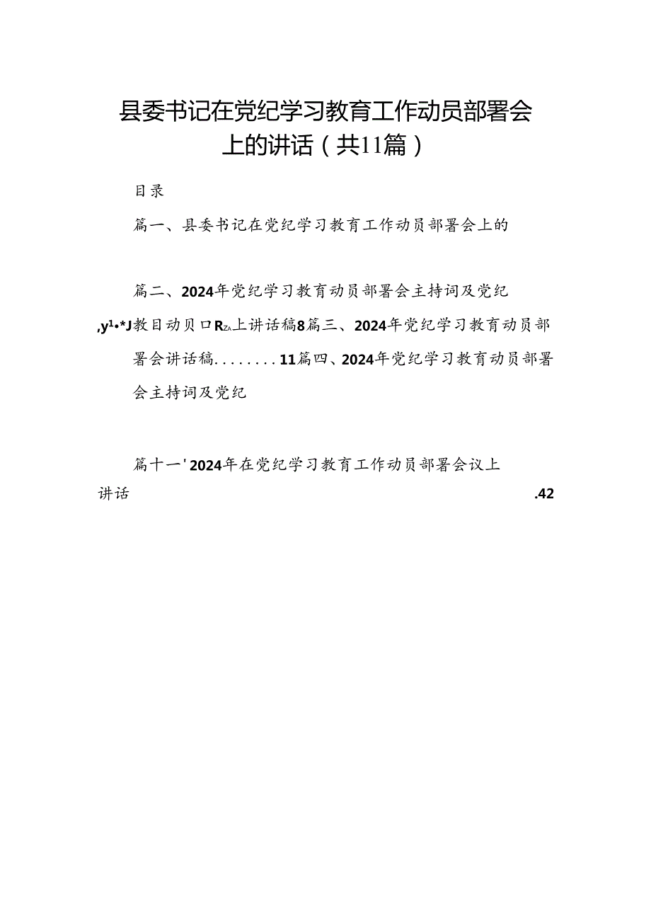 县委书记在党纪学习教育工作动员部署会上的讲话11篇供参考.docx_第1页