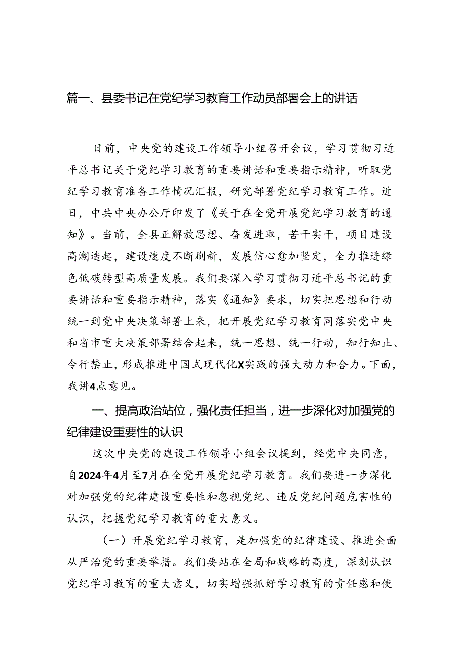 县委书记在党纪学习教育工作动员部署会上的讲话11篇供参考.docx_第2页