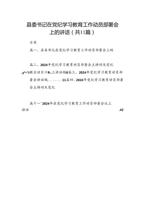 县委书记在党纪学习教育工作动员部署会上的讲话11篇供参考.docx