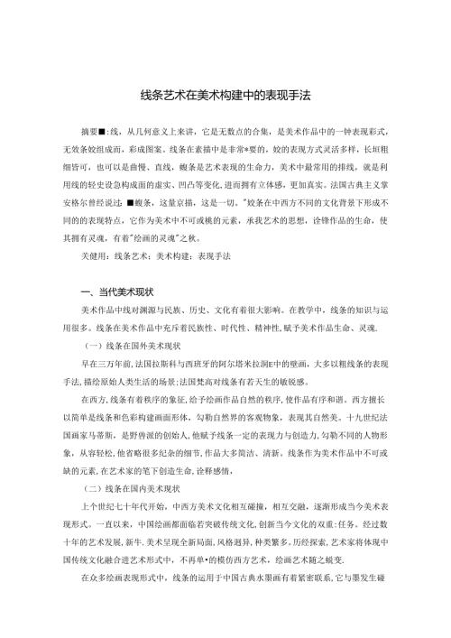 线条艺术在美术构建中的表现手法 论文.docx