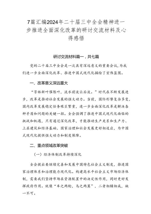 7篇汇编2024年二十三中全会精神进一步推进全面深化改革的研讨交流材料及心得感悟.docx
