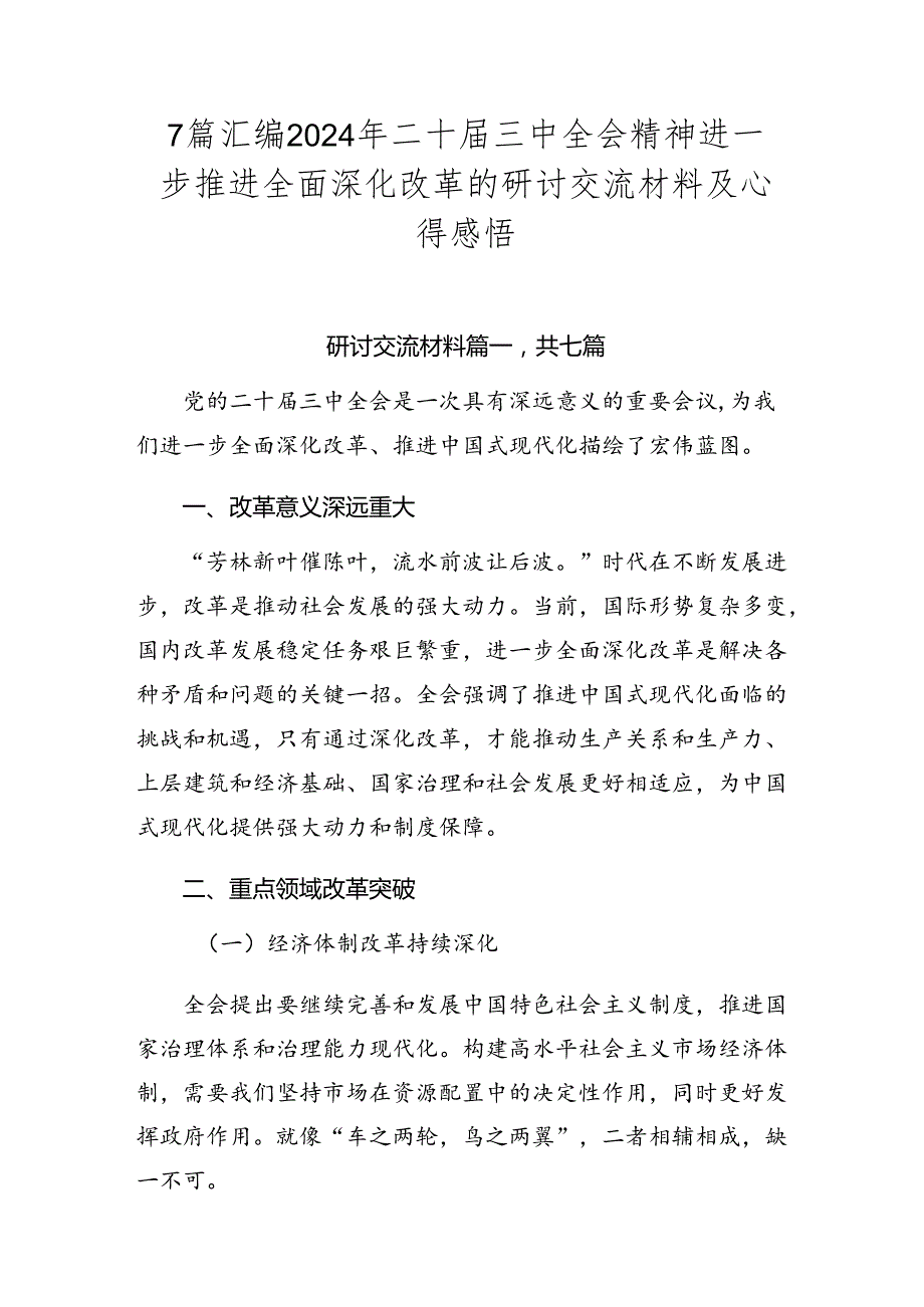 7篇汇编2024年二十三中全会精神进一步推进全面深化改革的研讨交流材料及心得感悟.docx_第1页