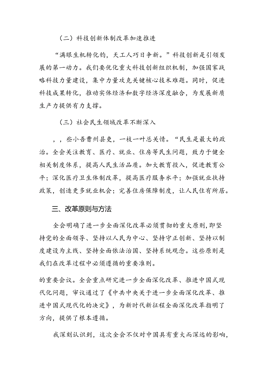 7篇汇编2024年二十三中全会精神进一步推进全面深化改革的研讨交流材料及心得感悟.docx_第2页
