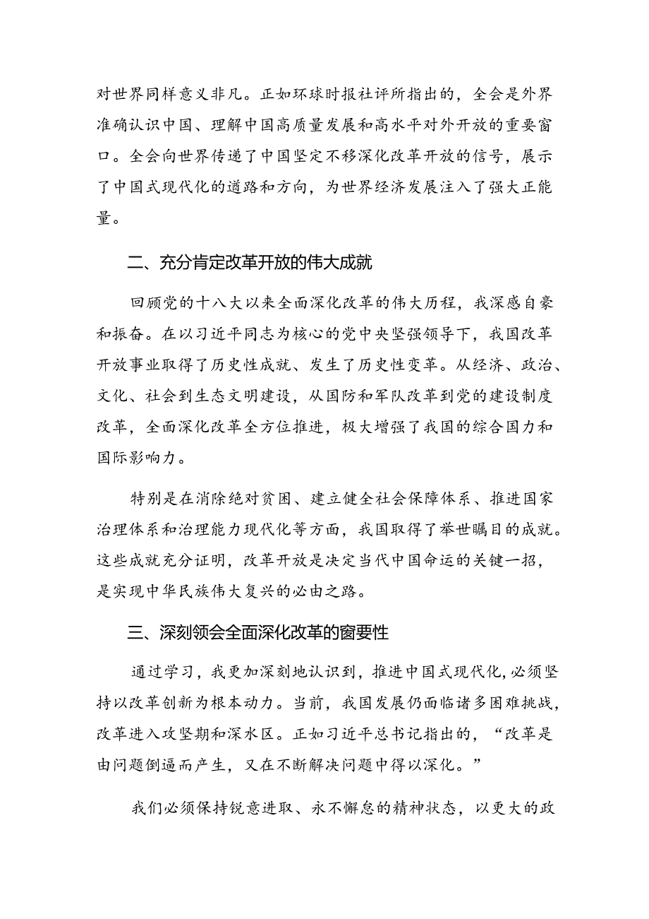 7篇汇编2024年二十三中全会精神进一步推进全面深化改革的研讨交流材料及心得感悟.docx_第3页