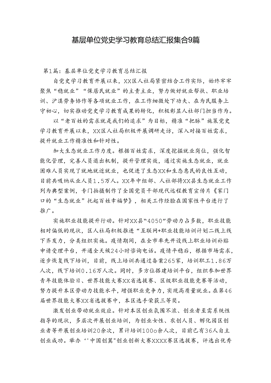 基层单位党史学习教育总结汇报集合9篇.docx_第1页