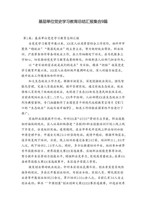 基层单位党史学习教育总结汇报集合9篇.docx