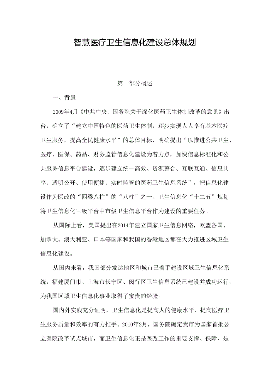 智慧医疗背景.docx_第1页