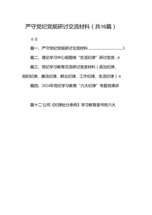 严守党纪党规研讨交流材料16篇供参考.docx