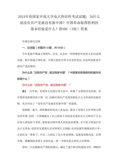 2024年国家开放大学电大终结性考试试题：为什么说没有共产党就没有新中国？中国革命取得胜利的基本经验是什么？附ABC（3份）答案.docx