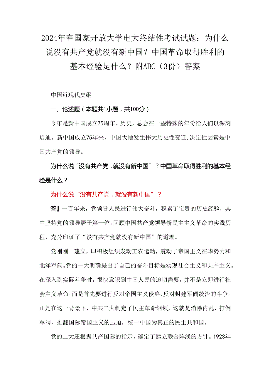 2024年国家开放大学电大终结性考试试题：为什么说没有共产党就没有新中国？中国革命取得胜利的基本经验是什么？附ABC（3份）答案.docx_第1页