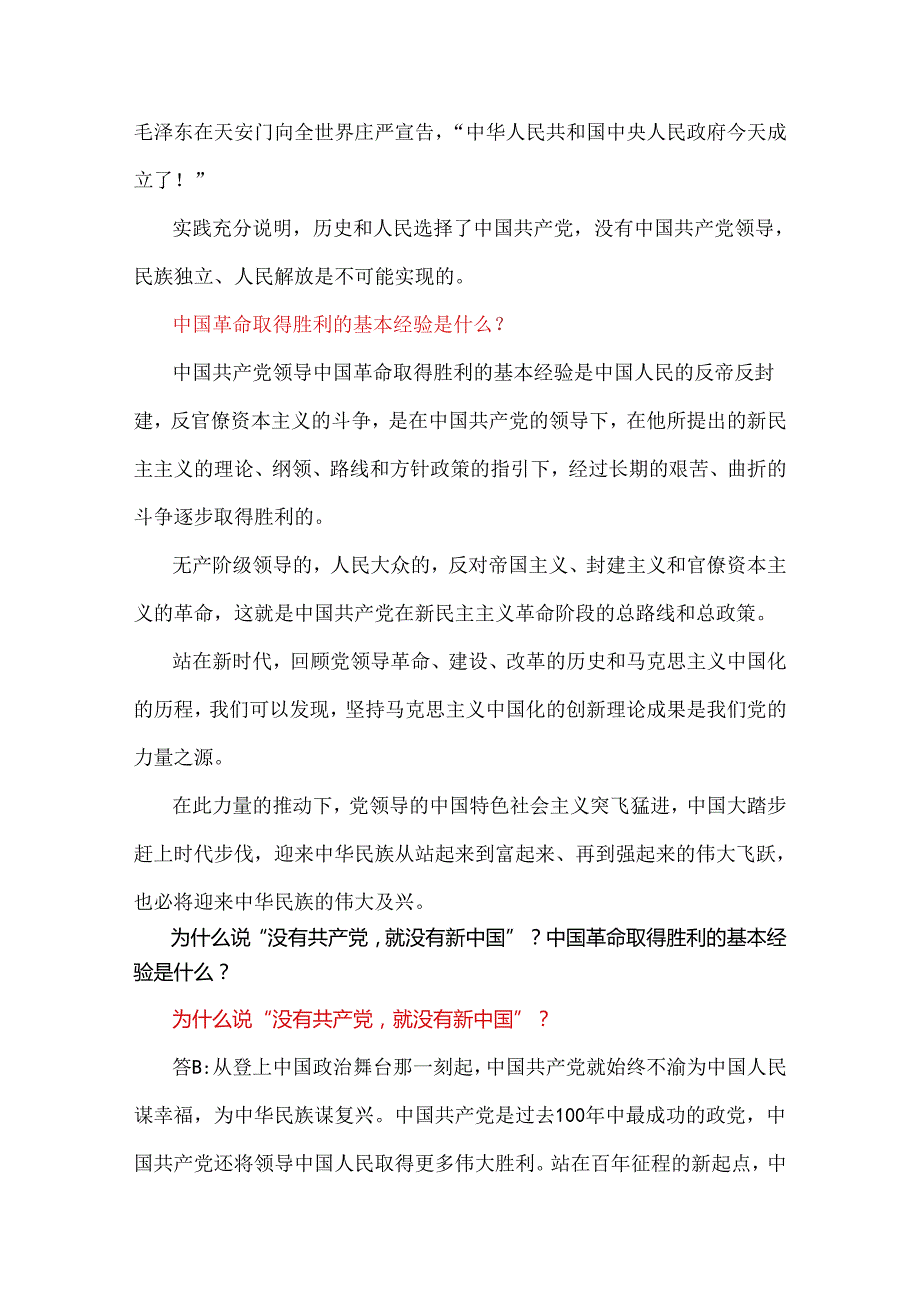 2024年国家开放大学电大终结性考试试题：为什么说没有共产党就没有新中国？中国革命取得胜利的基本经验是什么？附ABC（3份）答案.docx_第3页