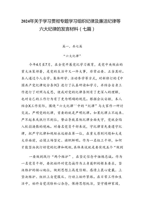 2024年关于学习贯彻专题学习组织纪律及廉洁纪律等六大纪律的发言材料（七篇）.docx