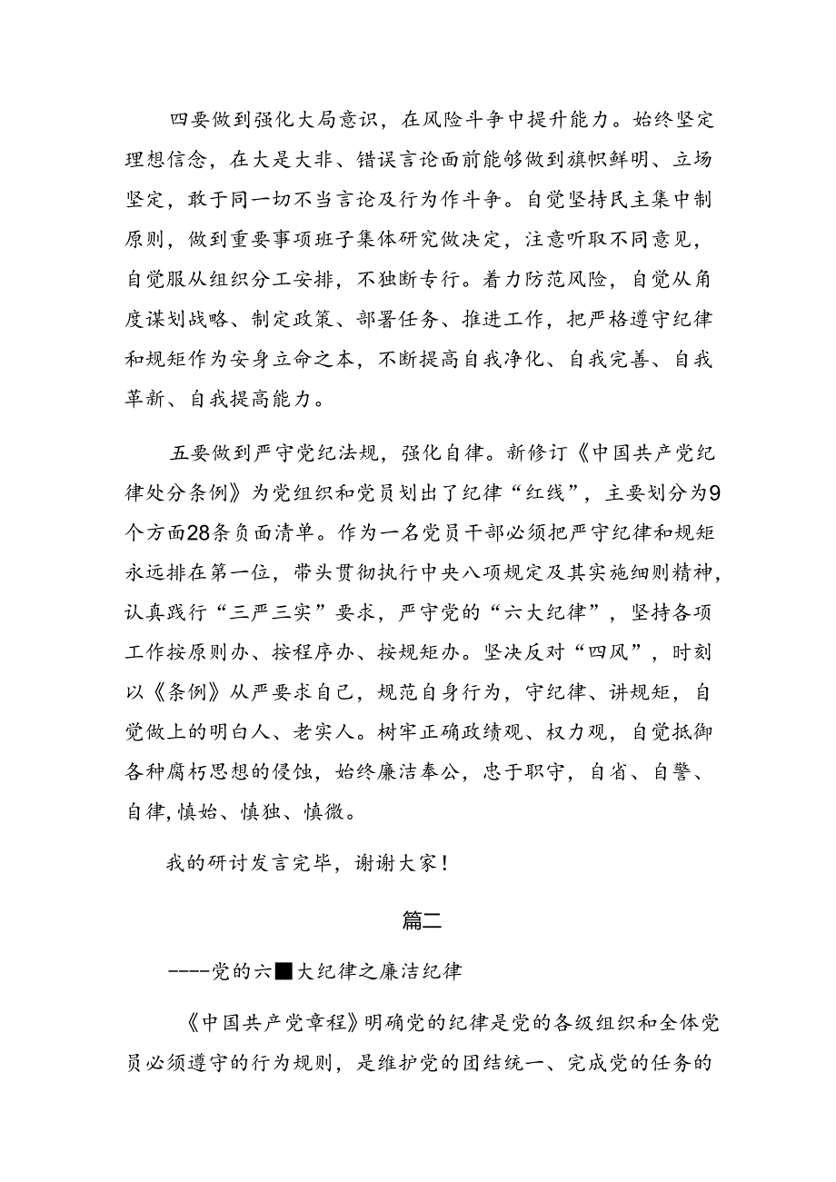 2024年关于学习贯彻专题学习组织纪律及廉洁纪律等六大纪律的发言材料（七篇）.docx_第3页