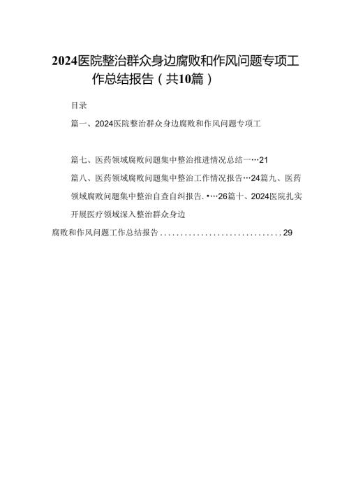 医院整治群众身边腐败和作风问题专项工作总结报告（合计10份）.docx