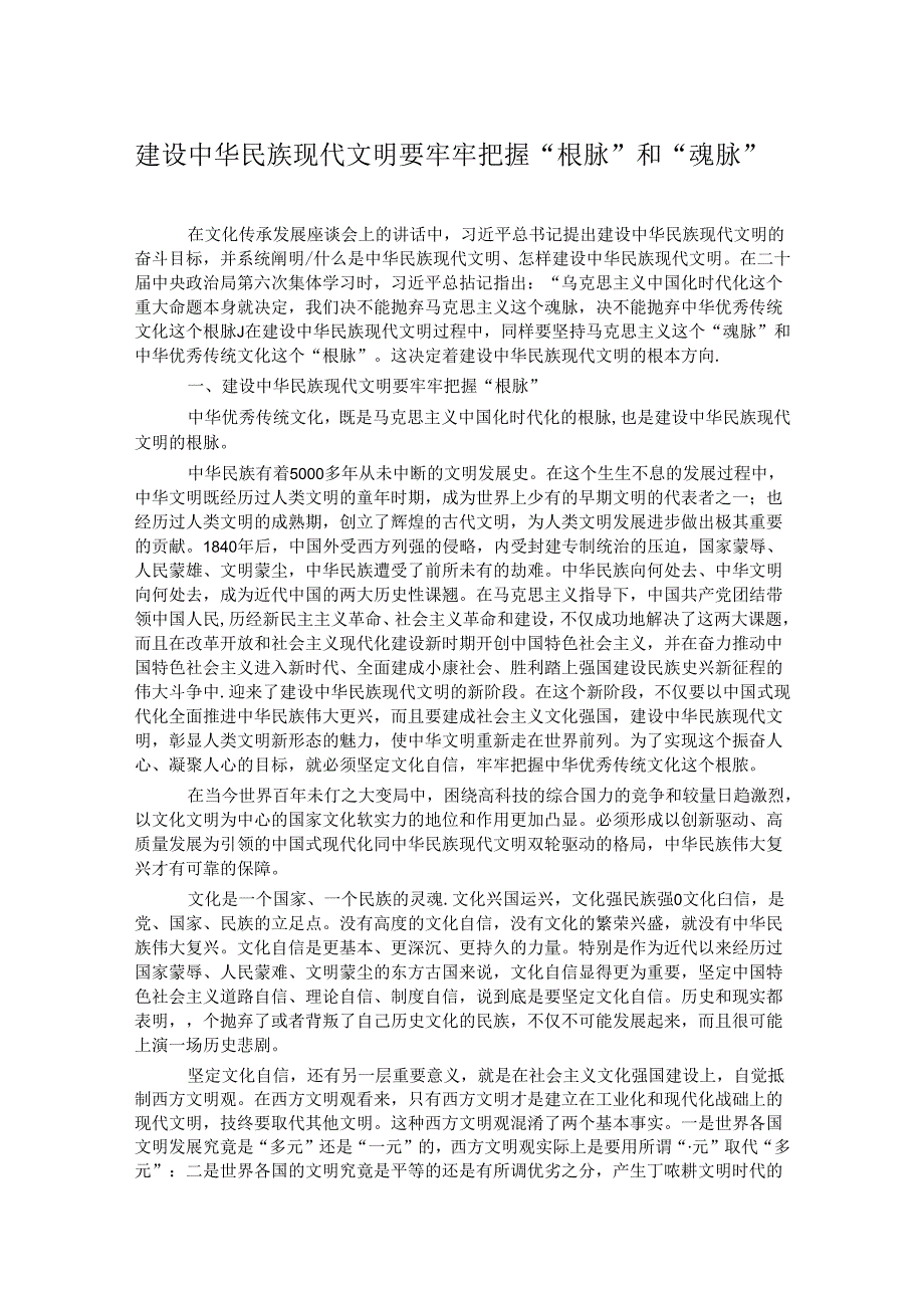 建设中华民族现代文明要牢牢把握“根脉”和“魂脉”(1).docx_第1页