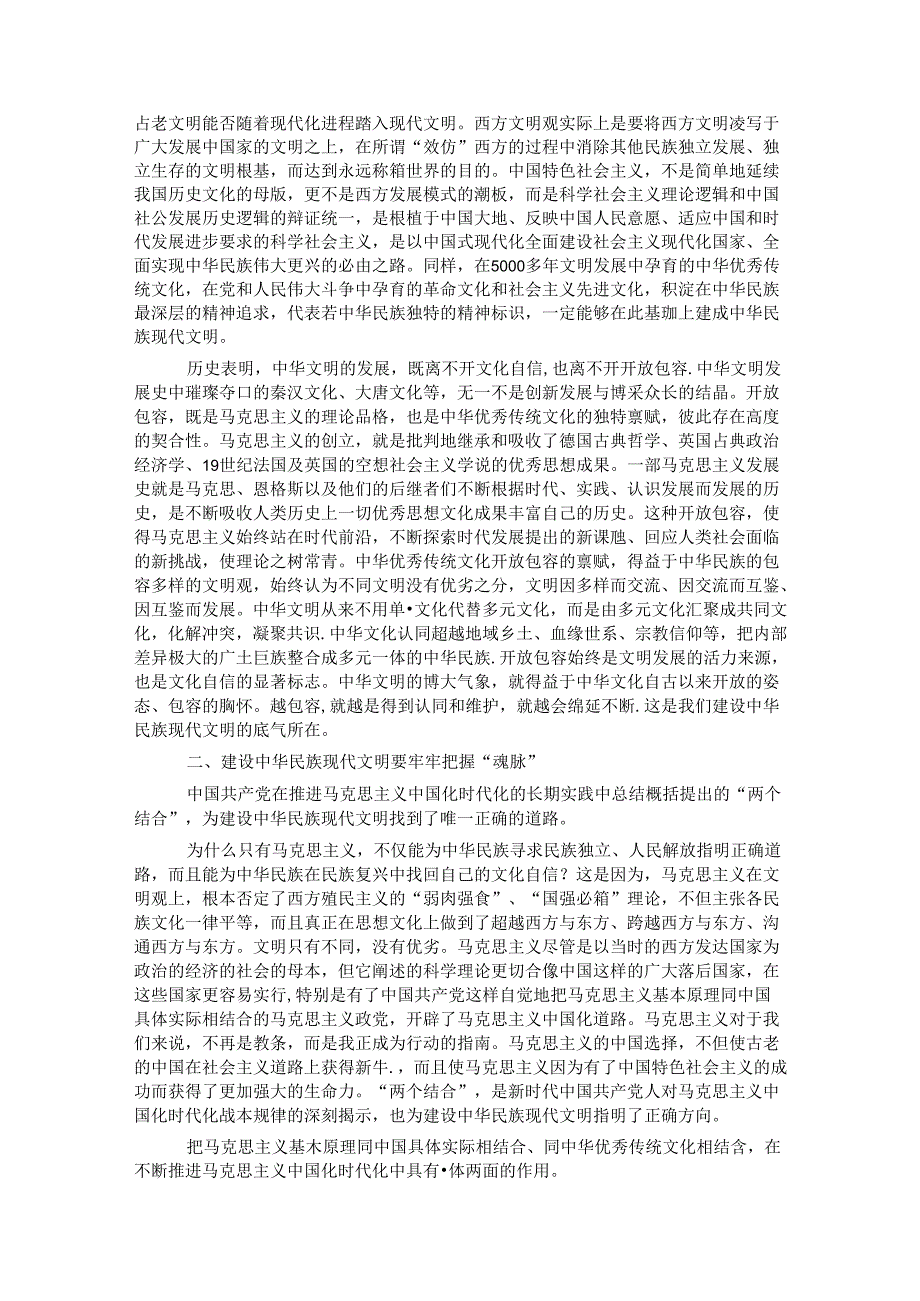 建设中华民族现代文明要牢牢把握“根脉”和“魂脉”(1).docx_第2页