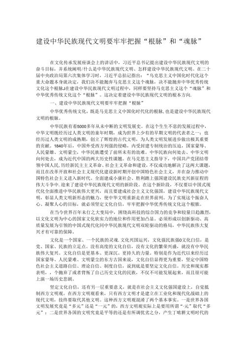 建设中华民族现代文明要牢牢把握“根脉”和“魂脉”(1).docx