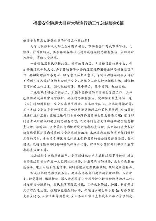 桥梁安全隐患大排查大整治行动工作总结集合6篇.docx