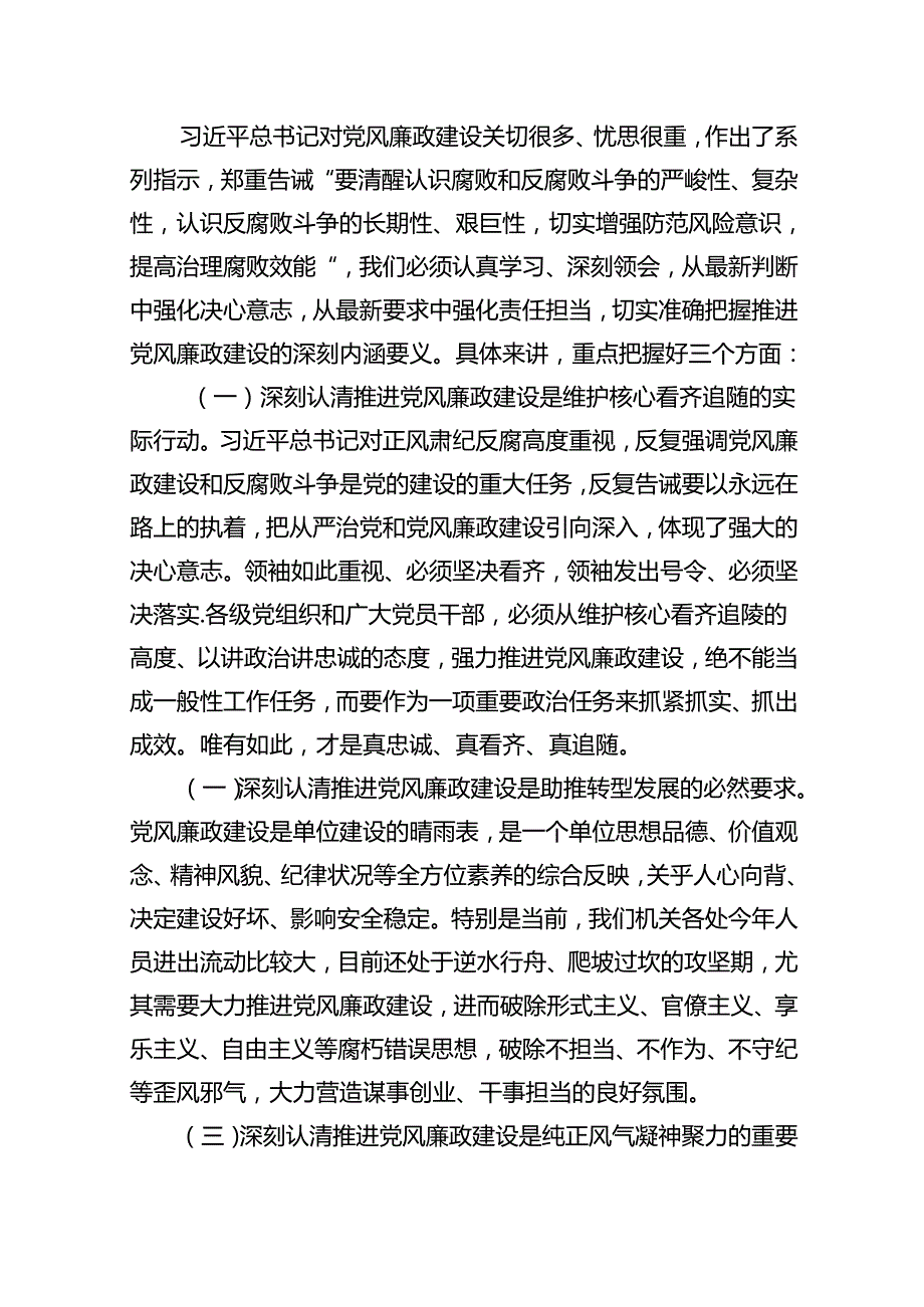 2024年全面从严治党及党风廉政建设专题党课讲稿范文五篇（最新版）.docx_第2页