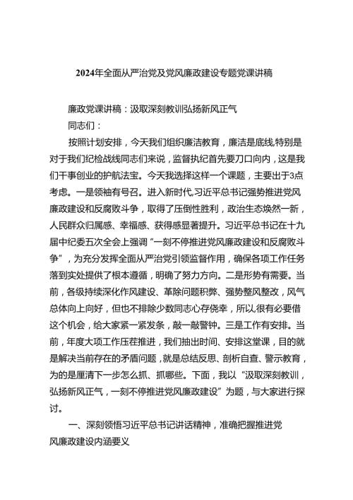 2024年全面从严治党及党风廉政建设专题党课讲稿范文五篇（最新版）.docx
