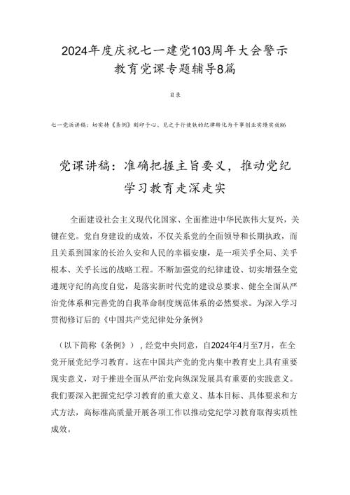 2024庆祝七一建党103周年大会警示教育党课专题辅导8篇.docx