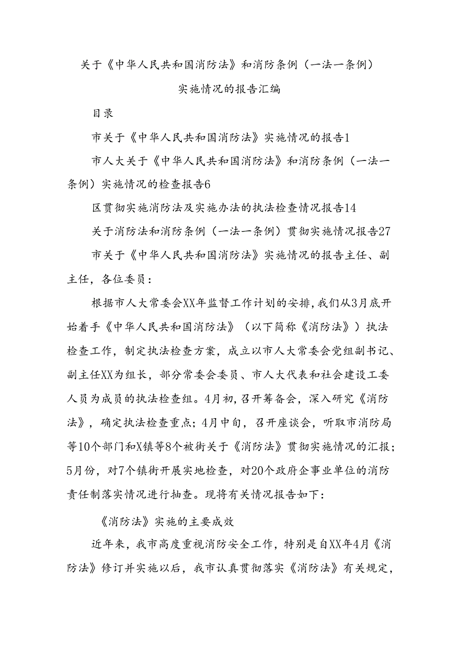 关于《中华人民共和国消防法》和消防条例（一法一条例）实施情况的报告汇编(1).docx_第1页