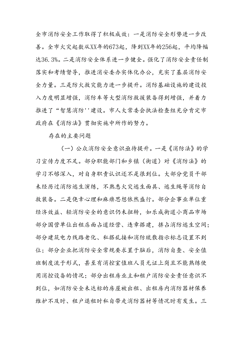 关于《中华人民共和国消防法》和消防条例（一法一条例）实施情况的报告汇编(1).docx_第2页