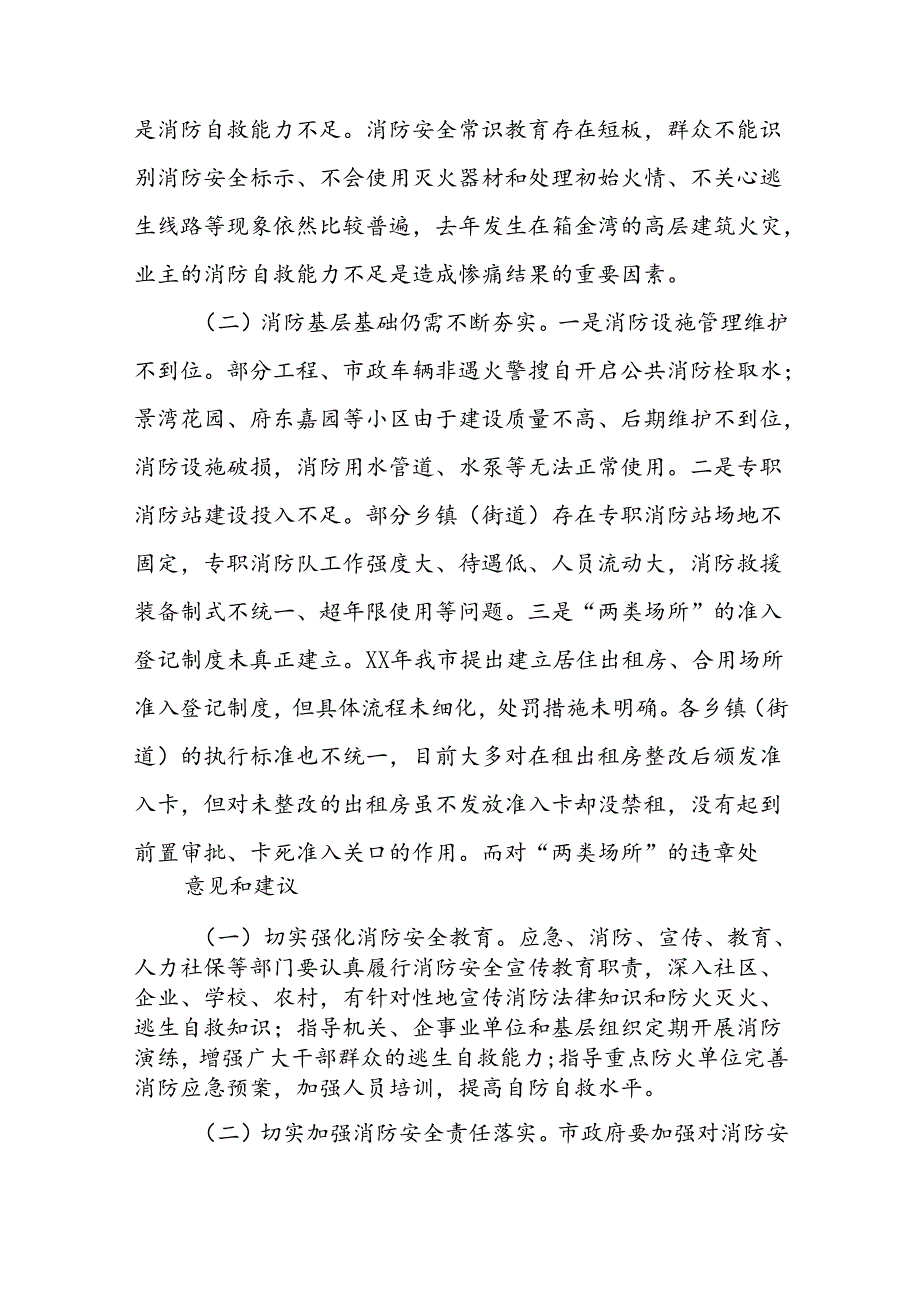 关于《中华人民共和国消防法》和消防条例（一法一条例）实施情况的报告汇编(1).docx_第3页
