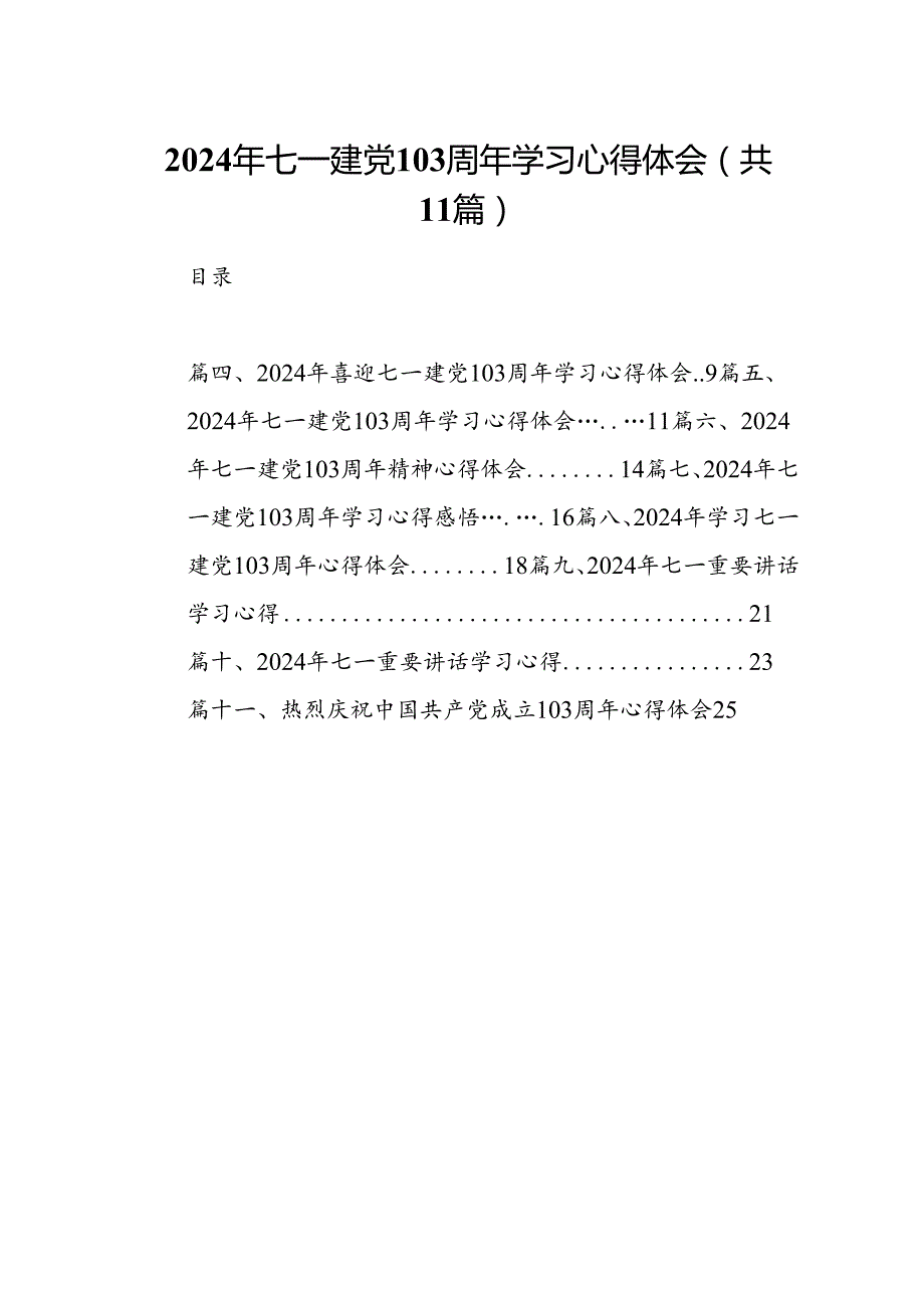 (11篇)2024年七一建党103周年学习心得体会（精选）.docx_第1页