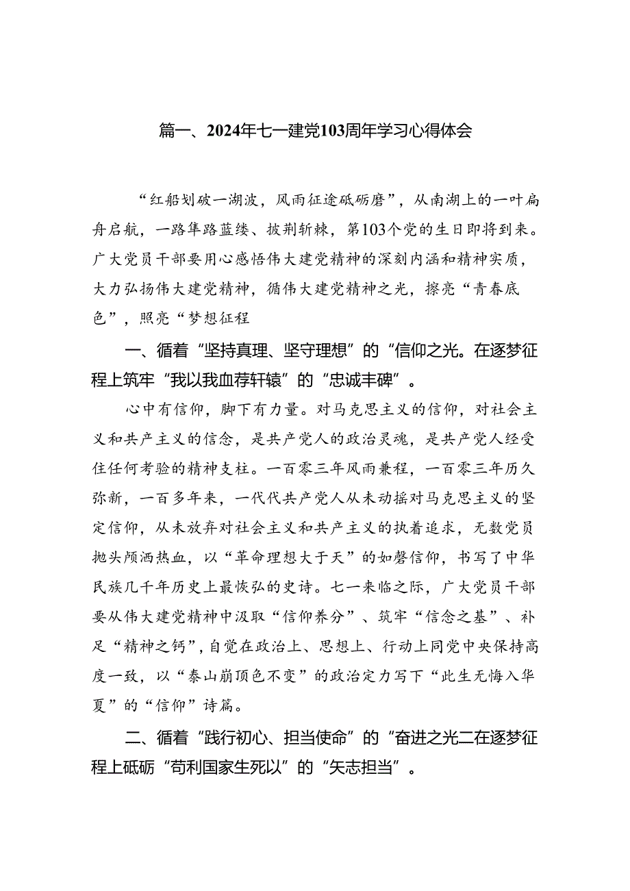 (11篇)2024年七一建党103周年学习心得体会（精选）.docx_第2页