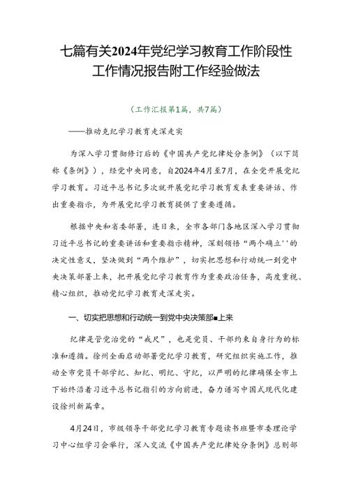 七篇有关2024年党纪学习教育工作阶段性工作情况报告附工作经验做法.docx