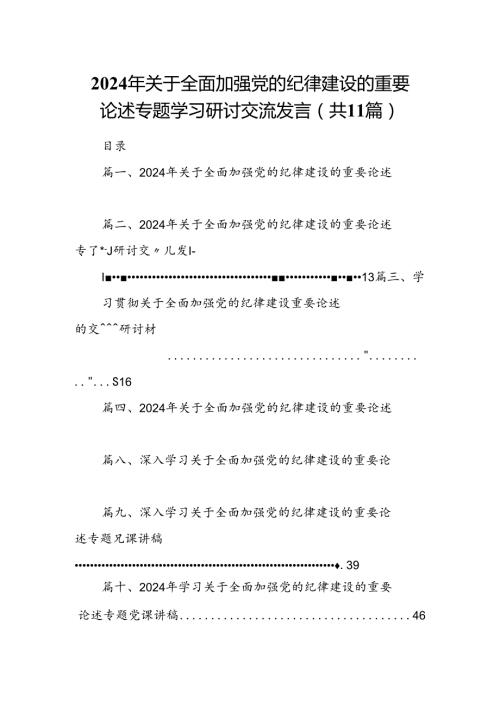 2024年关于全面加强党的纪律建设的重要论述专题学习研讨交流发言【11篇】.docx