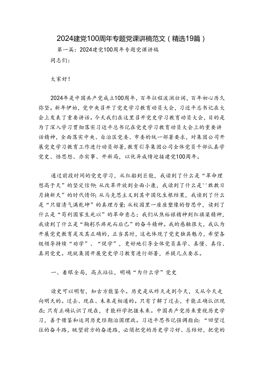 2024建党100周年专题党课讲稿范文(精选19篇).docx_第1页