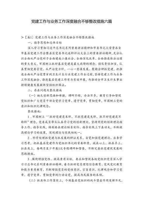 党建工作与业务工作深度融合不够整改措施六篇.docx