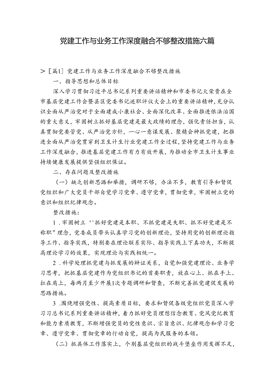 党建工作与业务工作深度融合不够整改措施六篇.docx_第1页