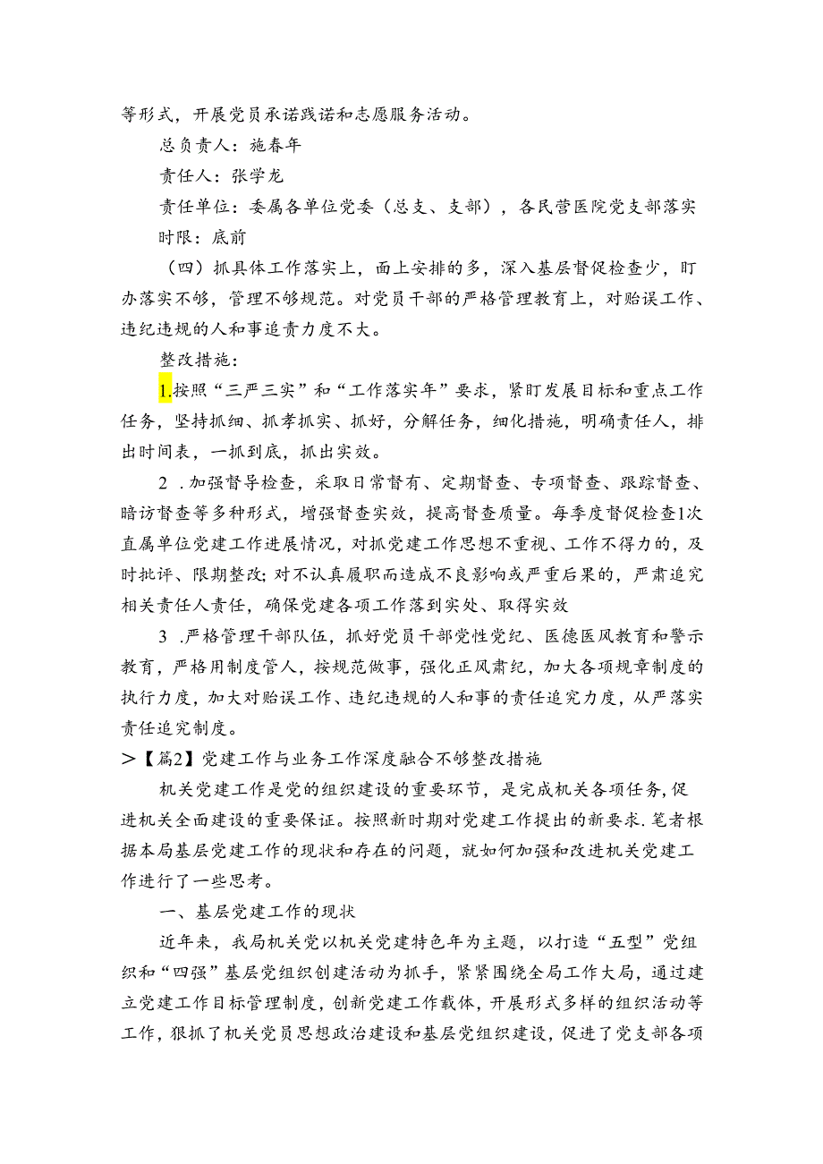 党建工作与业务工作深度融合不够整改措施六篇.docx_第3页