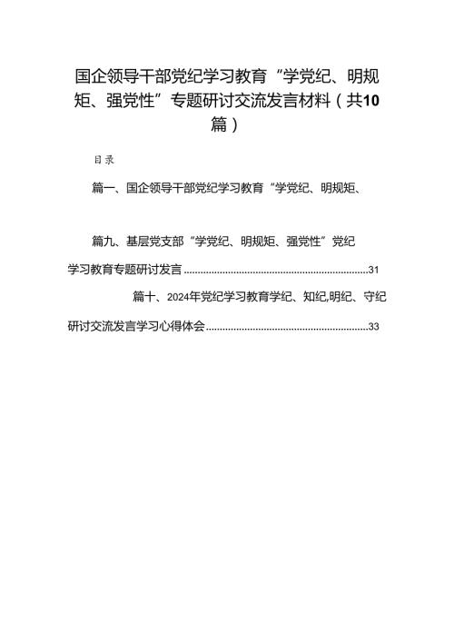国企领导干部党纪学习教育“学党纪、明规矩、强党性”专题研讨交流发言材料（共10篇选择）.docx