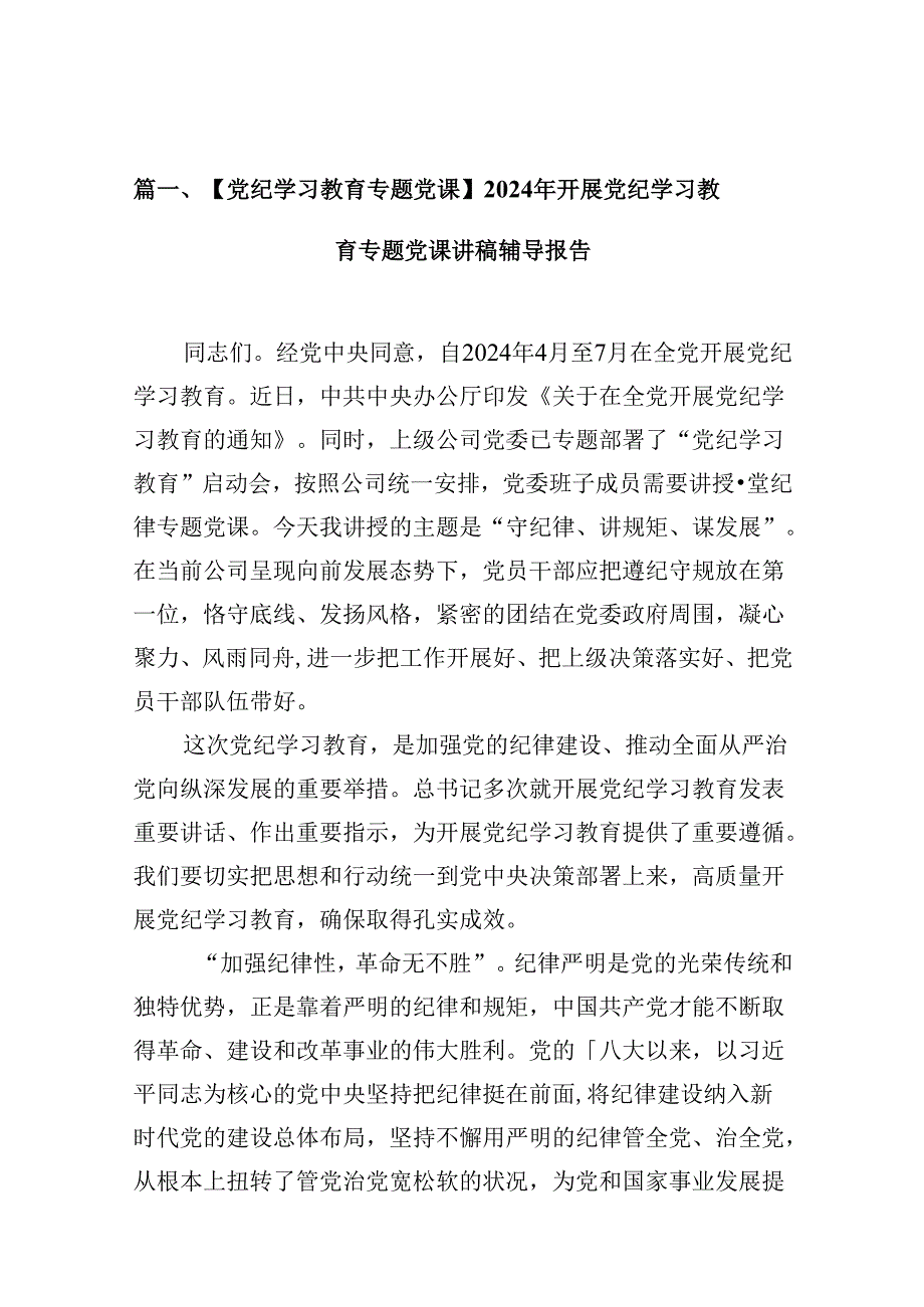 【党纪学习教育专题党课】2024年开展党纪学习教育专题党课讲稿辅导报告13篇（精选）.docx_第2页