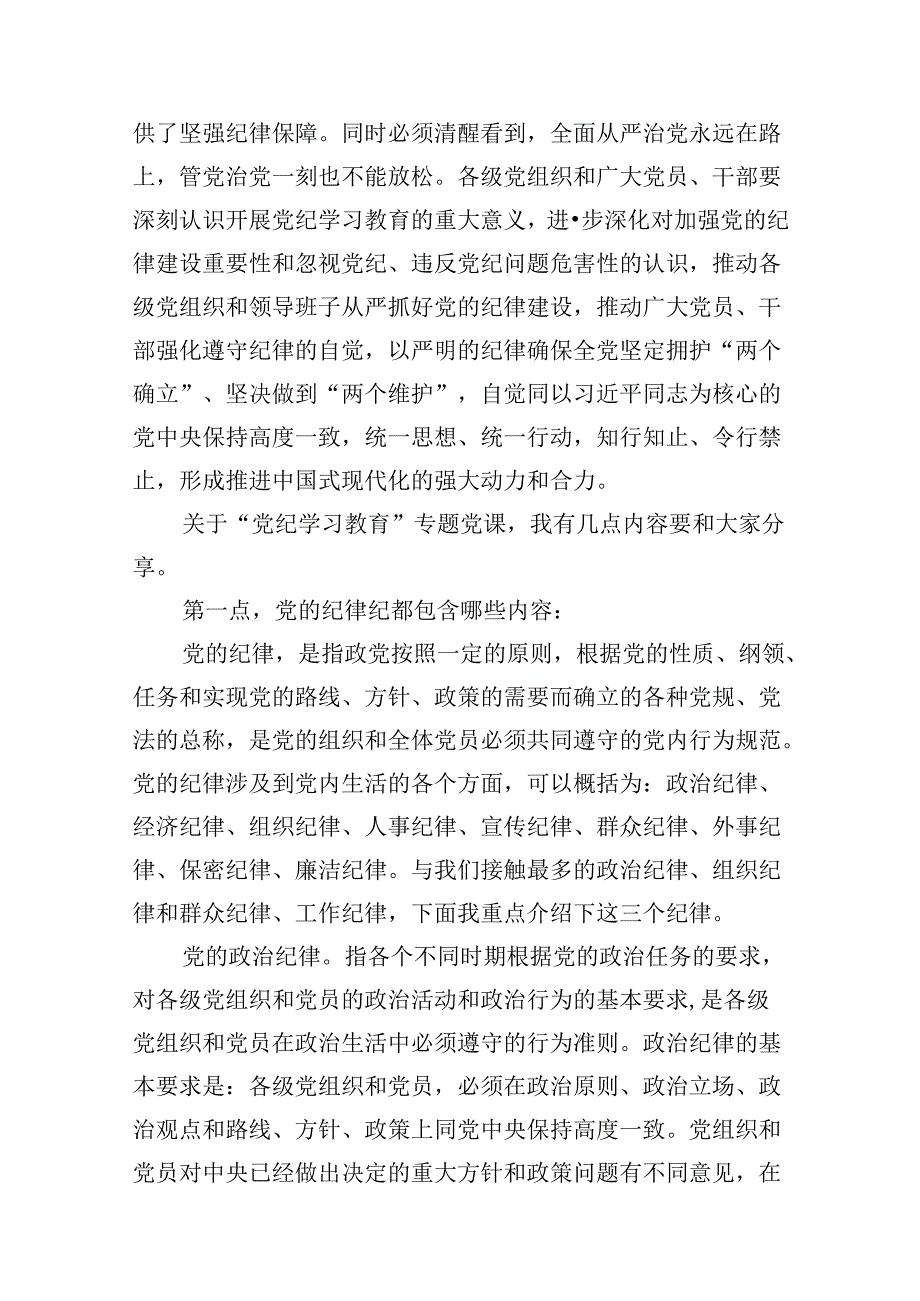 【党纪学习教育专题党课】2024年开展党纪学习教育专题党课讲稿辅导报告13篇（精选）.docx_第3页
