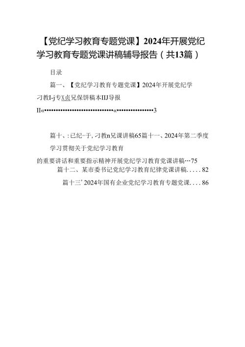 【党纪学习教育专题党课】2024年开展党纪学习教育专题党课讲稿辅导报告13篇（精选）.docx