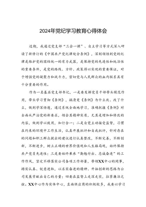 国企干部2024年党纪学习心得感悟二十一篇.docx