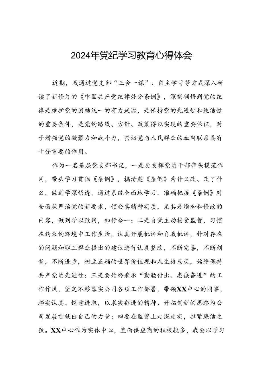 国企干部2024年党纪学习心得感悟二十一篇.docx_第1页