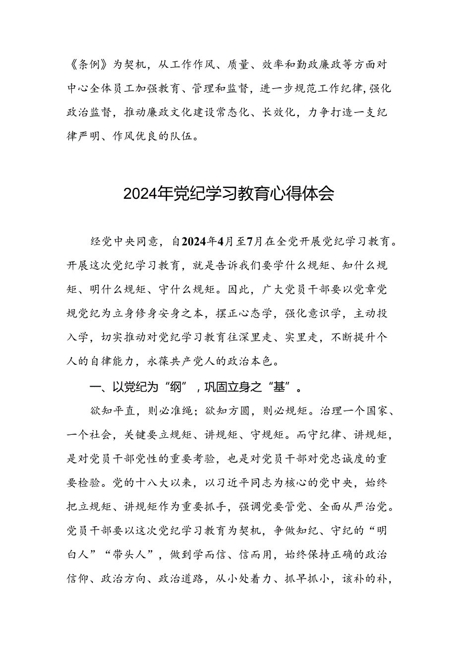 国企干部2024年党纪学习心得感悟二十一篇.docx_第2页