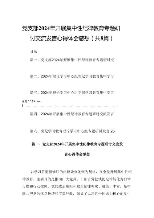 (八篇)党支部2024年开展集中性纪律教育专题研讨交流发言心得体会感想专题资料.docx