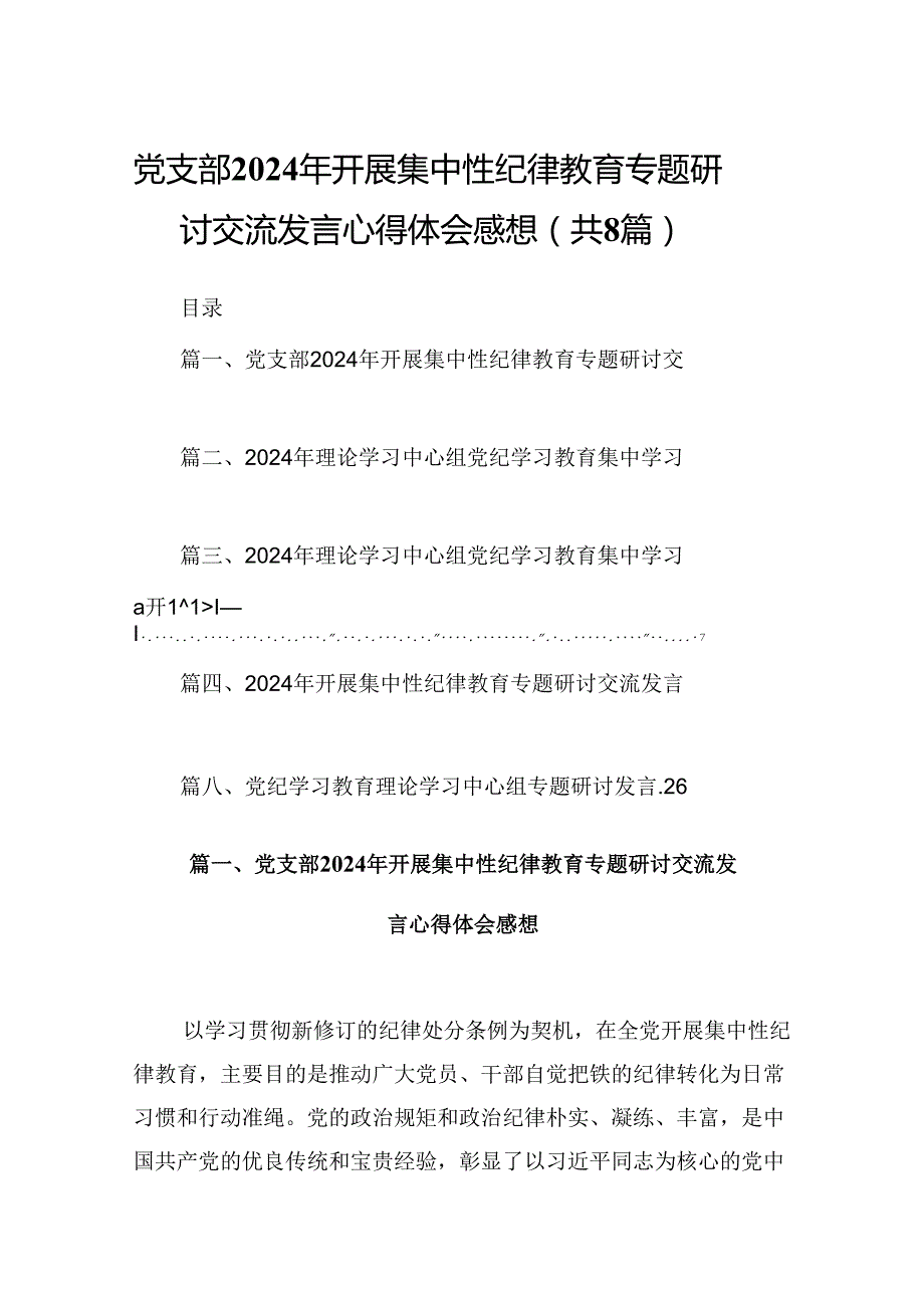 (八篇)党支部2024年开展集中性纪律教育专题研讨交流发言心得体会感想专题资料.docx_第1页